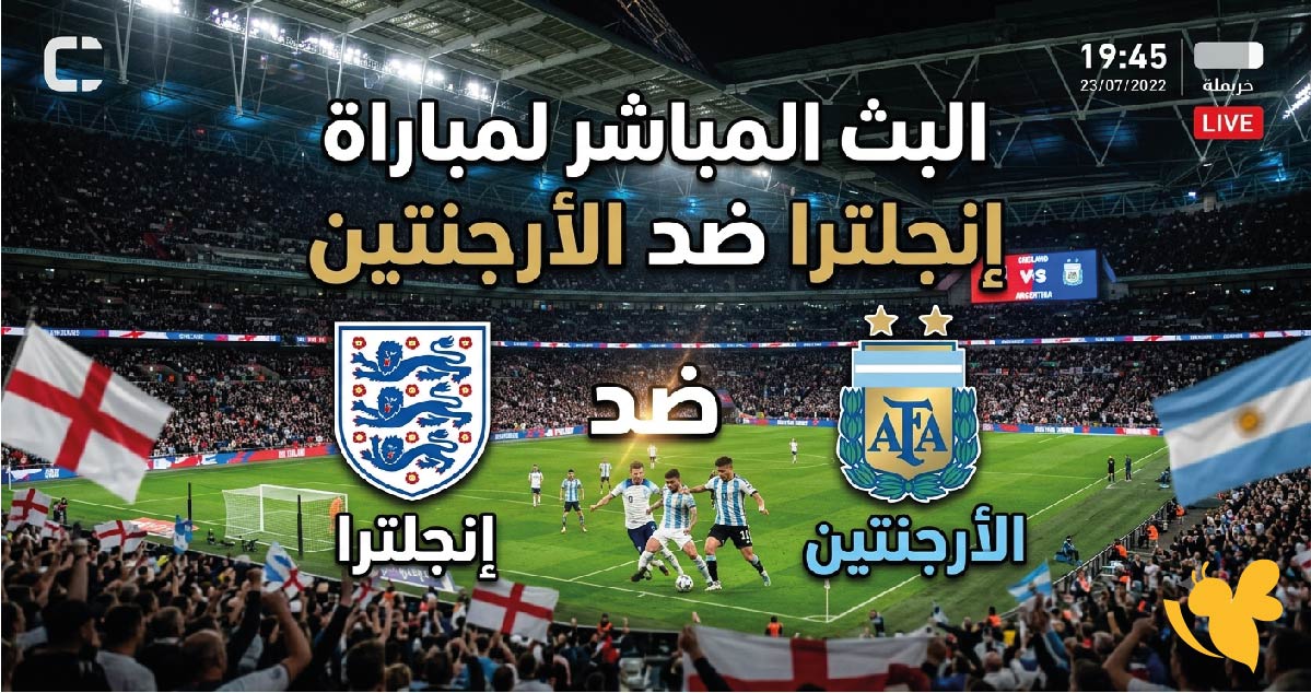 حصرياً تابعوا البث المباشر لمباراة إنجلترا ضد الأرجنتين في نصف نهائي كأس العالم 2026
