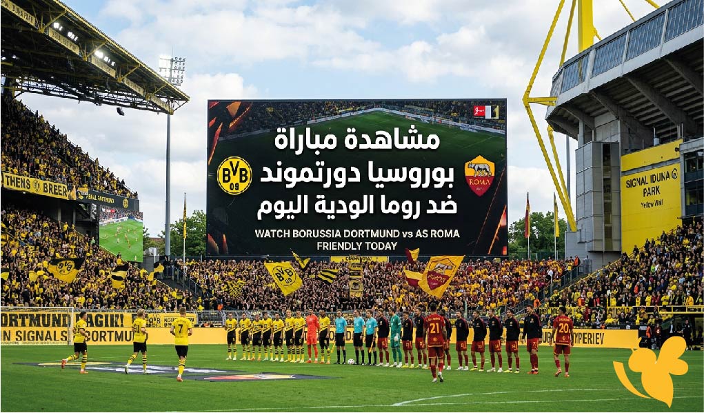 استعدوا لمشاهدة مباراة بوروسيا دورتموند ضد روما الودية مباشر اليوم بجودة HD&nbsp;