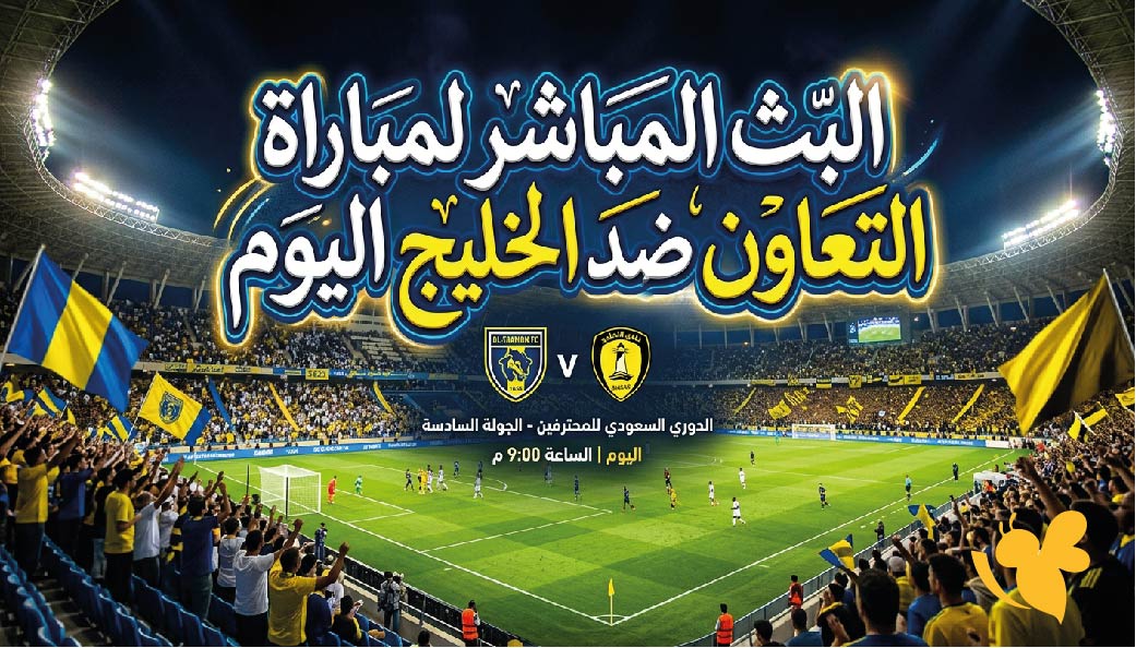 شاهد البث المباشر لمباراة التعاون ضد الخليج اليوم في دوري روشن السعودي بدون تقطيع شاهد البث المباشر لمباراة التعاون ضد الخليج اليوم في دوري روشن السعودي بدون تقطيع