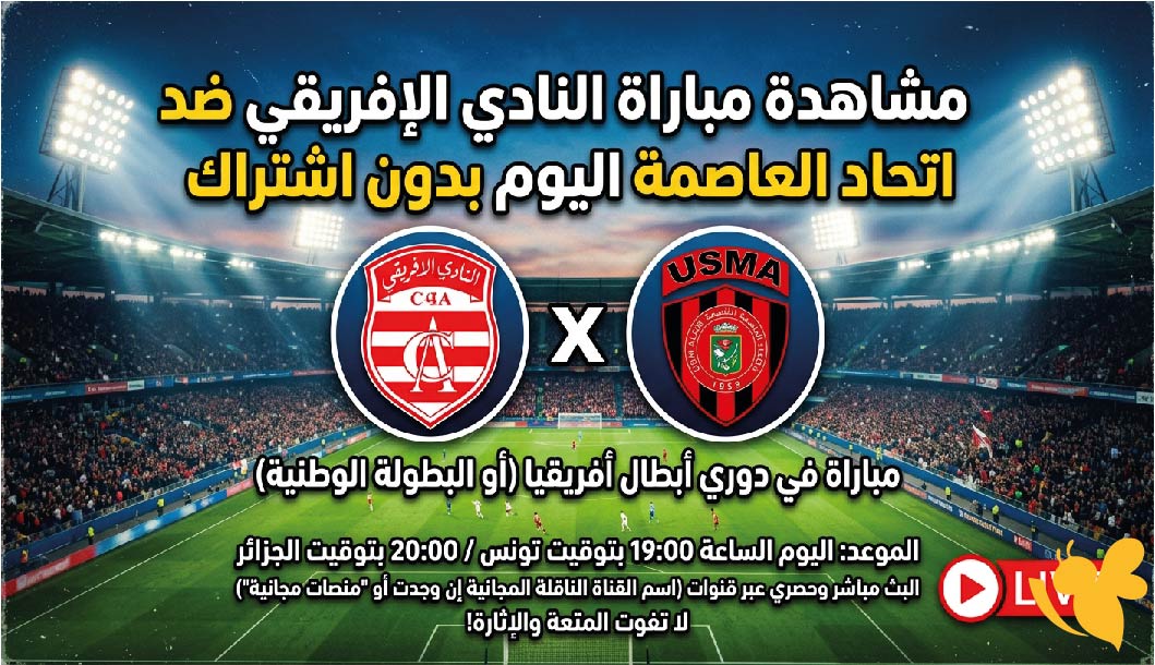 البث المباشر: مشاهدة مباراة الإفريقي ضد اتحاد العاصمة اليوم بدون اشتراك البث المباشر: مشاهدة مباراة الإفريقي ضد اتحاد العاصمة اليوم بدون اشتراك