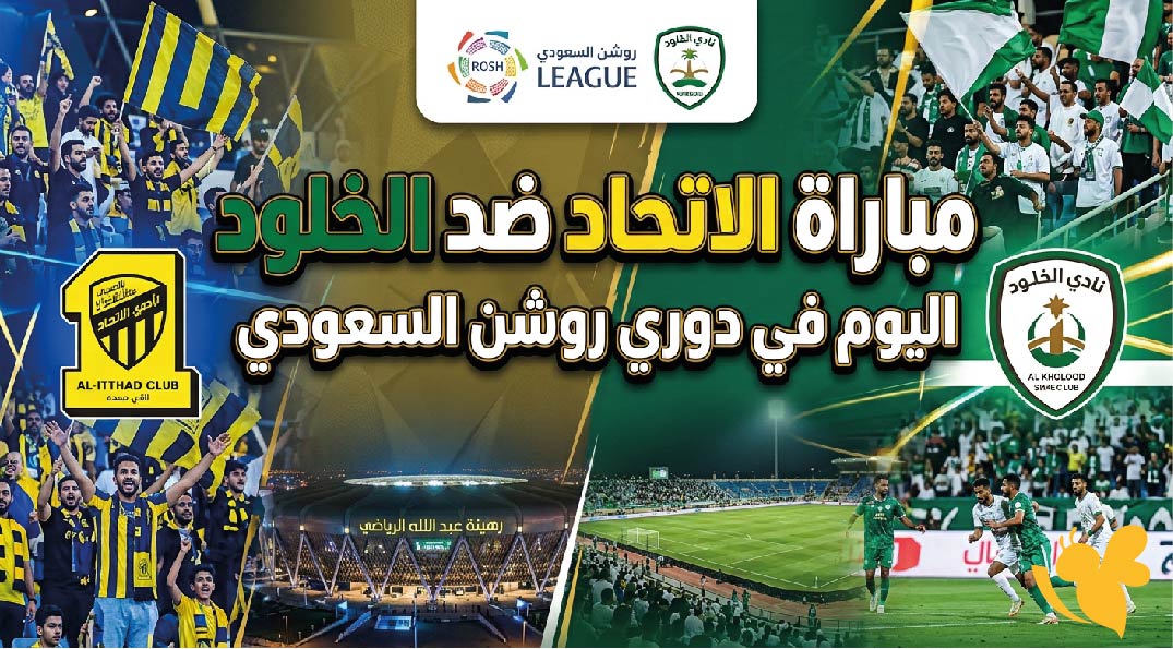 موعد والقنوات الناقلة لمباراة الاتحاد ضد الخلود اليوم في دوري روشن السعودي