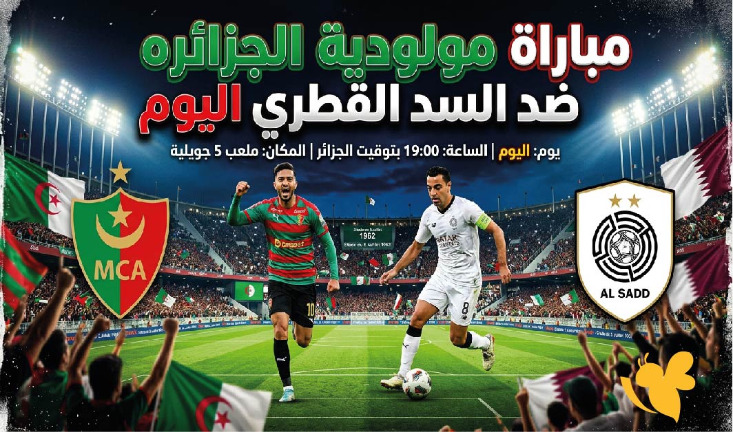 القنوات الناقلة لمباراة مولودية الجزائر ضد السد القطري اليوم وموعد انطلاق اللقاء القنوات الناقلة لمباراة مولودية الجزائر ضد السد القطري اليوم وموعد انطلاق اللقاء