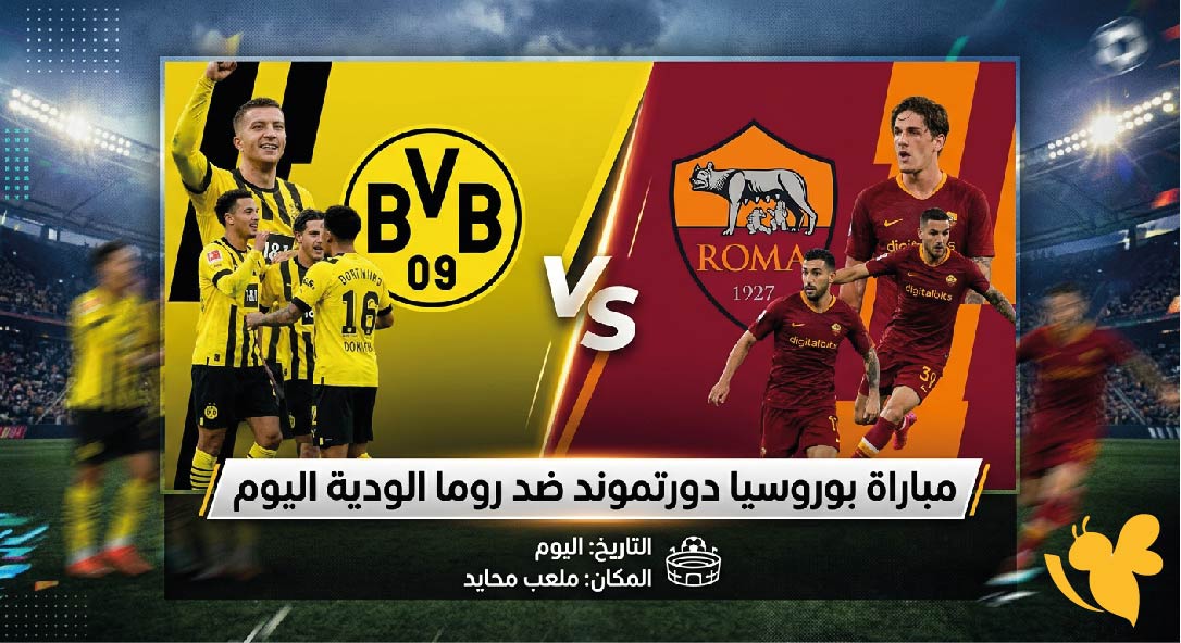 مباراة بوروسيا دورتموند ضد روما الودية اليوم.. الموعد والقناة الناقلة مباراة بوروسيا دورتموند ضد روما الودية اليوم.. الموعد والقناة الناقلة