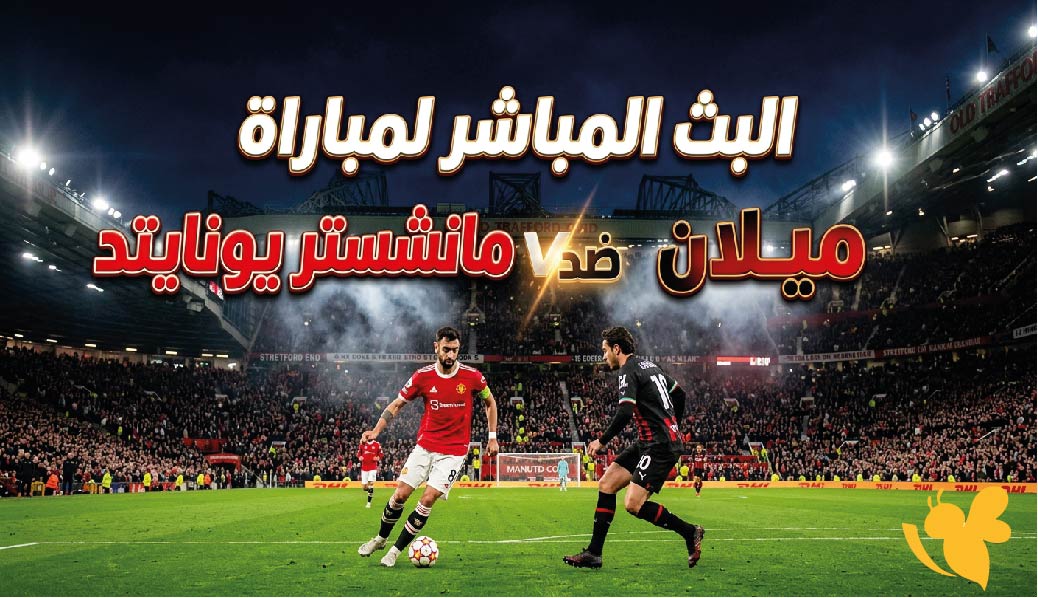 تابع اليوم البث المباشر لمباراة مانشستر يونايتد ضد ميلان ودياً عبر&nbsp;Yalla Kora