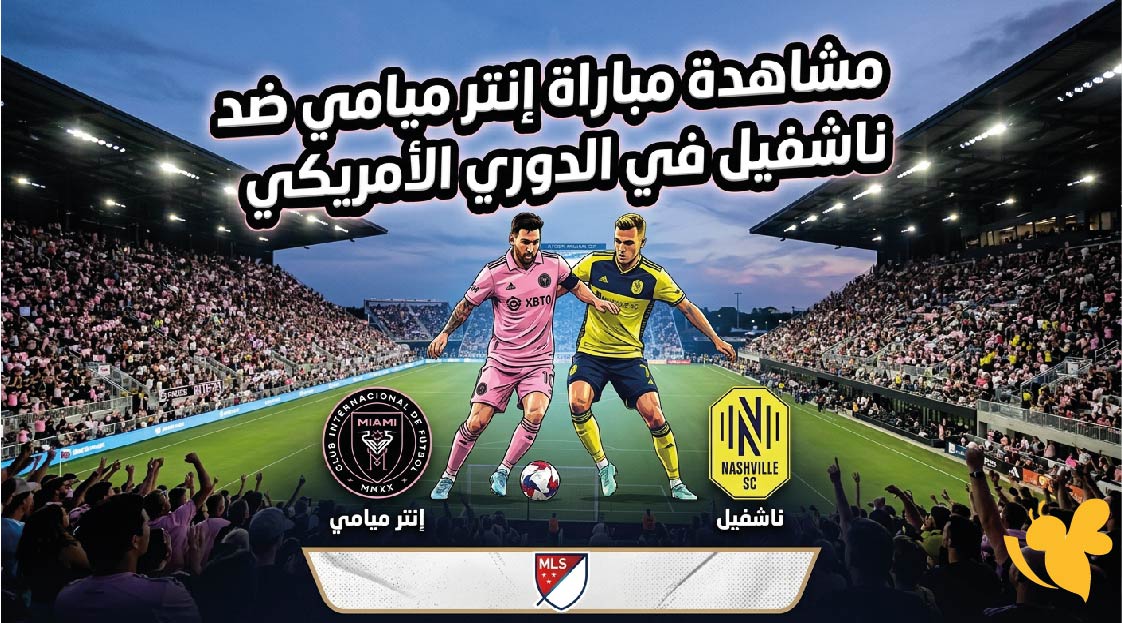بث مباشر : مشاهدة مباراة إنتر ميامي ضد ناشفيل في الدوري الأمريكي اليوم بدون اشتراك&nbsp;