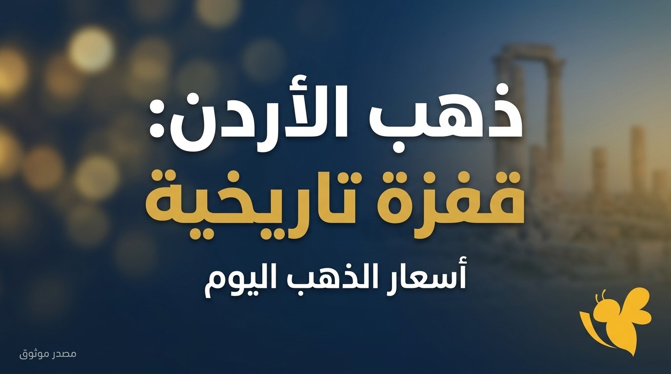 هل يستمر استقرار الذهب في الأردن؟ تعرف على أحدث أسعار البيع والشراء