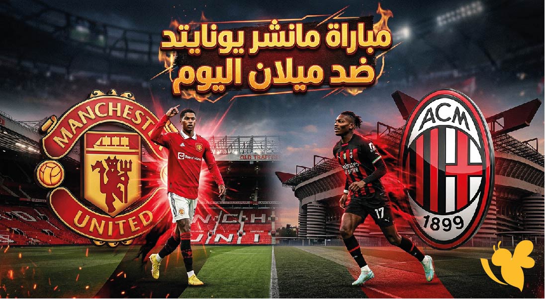 القنوات الناقلة لمباراة مانشستر يونايتد ضد ميلان اليوم.. الموعد وتوقيت اللقاء الودي