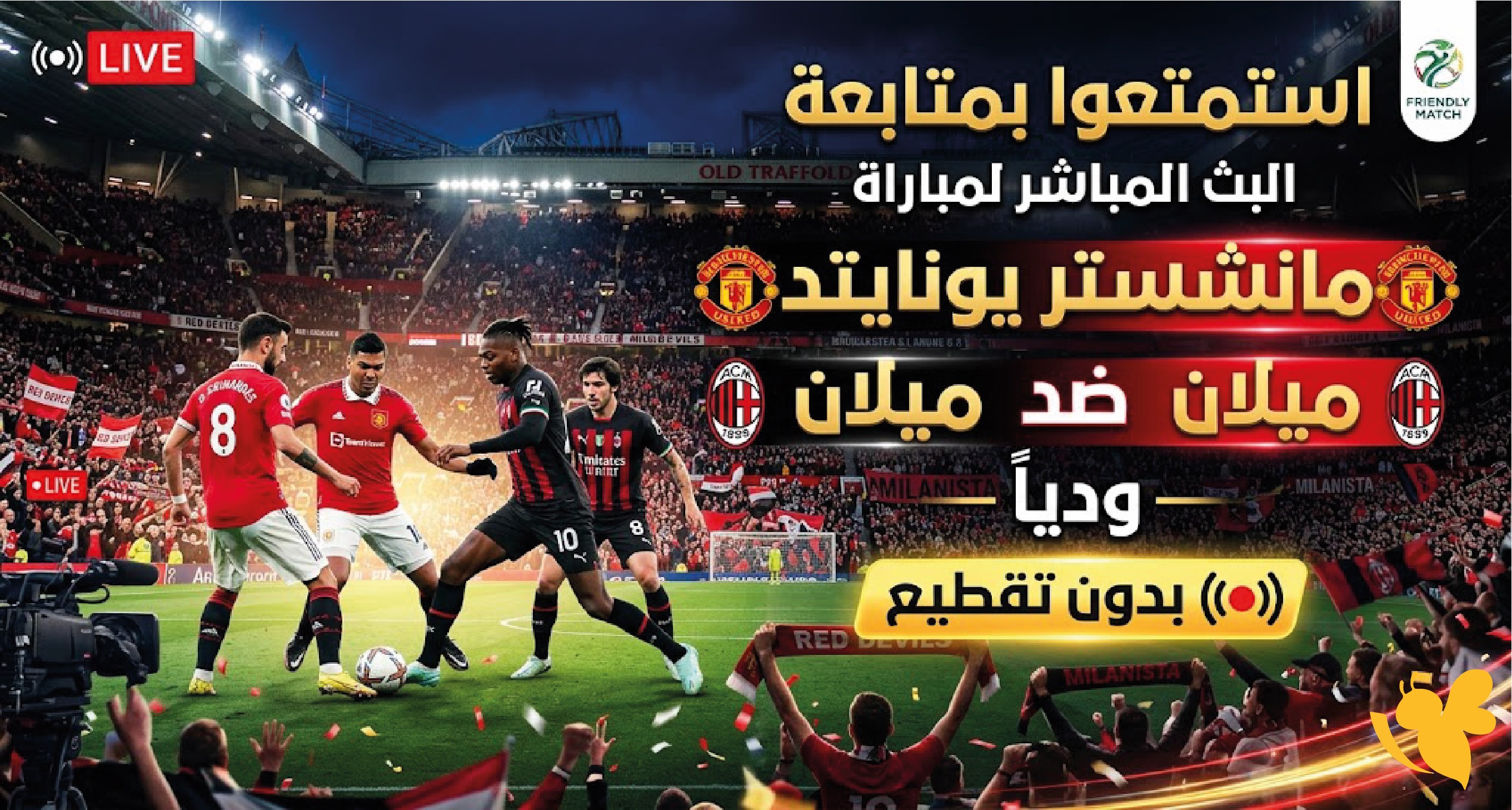 استمتعوا بمتابعة البث المباشر لمباراة مانشستر يونايتد ضد ميلان ودياً بدون تقطيع