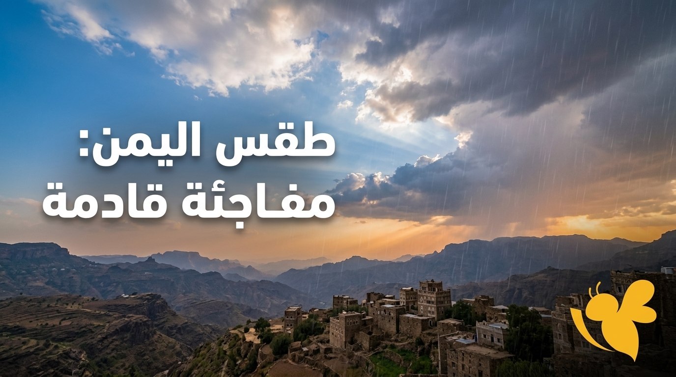 طقس اليمن اليوم.. أمطار رعدية وسيول محتملة وحرارة تصل إلى 44 درجة