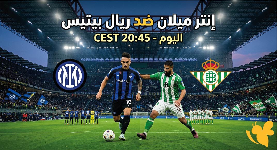 رابط البث المباشر لمباراة إنتر ميلان ضد ريال بيتيس اليوم الودية