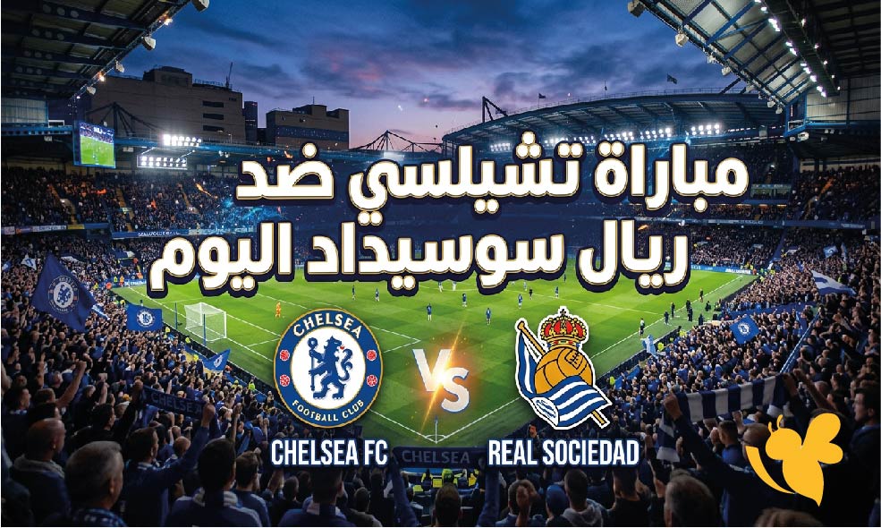 مشاهدة مباراة تشيلسي ضد ريال سوسيداد اليوم.. الموعد والقناة الناقلة والتفاصيل