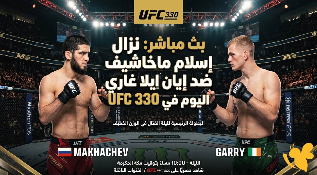 بث مباشر نزال إسلام ماخاشيف ضد إيان غاري اليوم في UFC 330