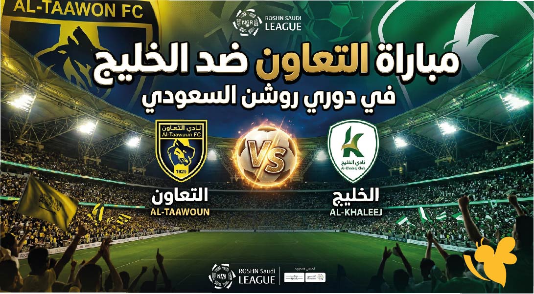 مشاهدة مباراة التعاون ضد الخليج اليوم.. الموعد والقنوات الناقلة في دوري روشن السعودي