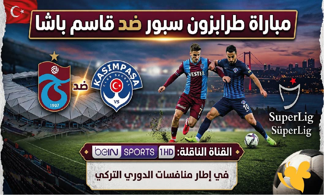موعد مباراة طرابزون سبور ضد قاسم باشا والقناة الناقلة اليوم في الدوري التركي 2026-2027