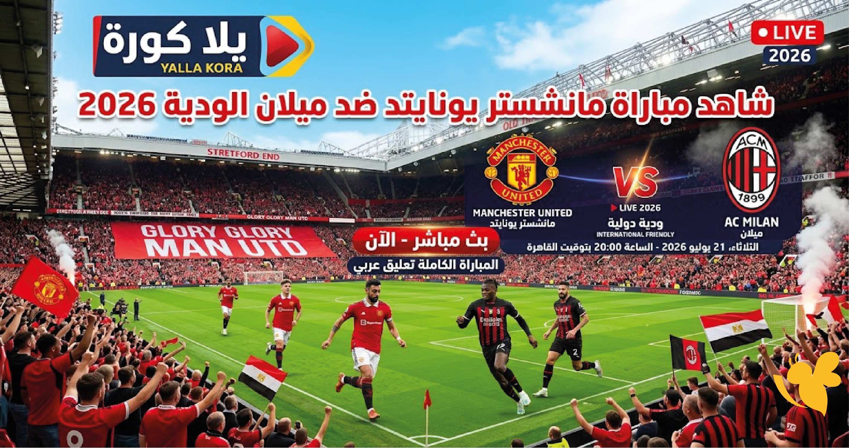Yalla kora شاهد مباراة مانشستر يونايتد ضد ميلان الودية 2026 بث مباشر