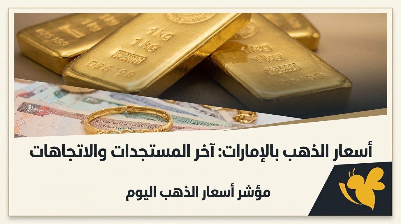 سعر الذهب اليوم في الإمارات.. كم سجل عيار 24 و21 و18؟