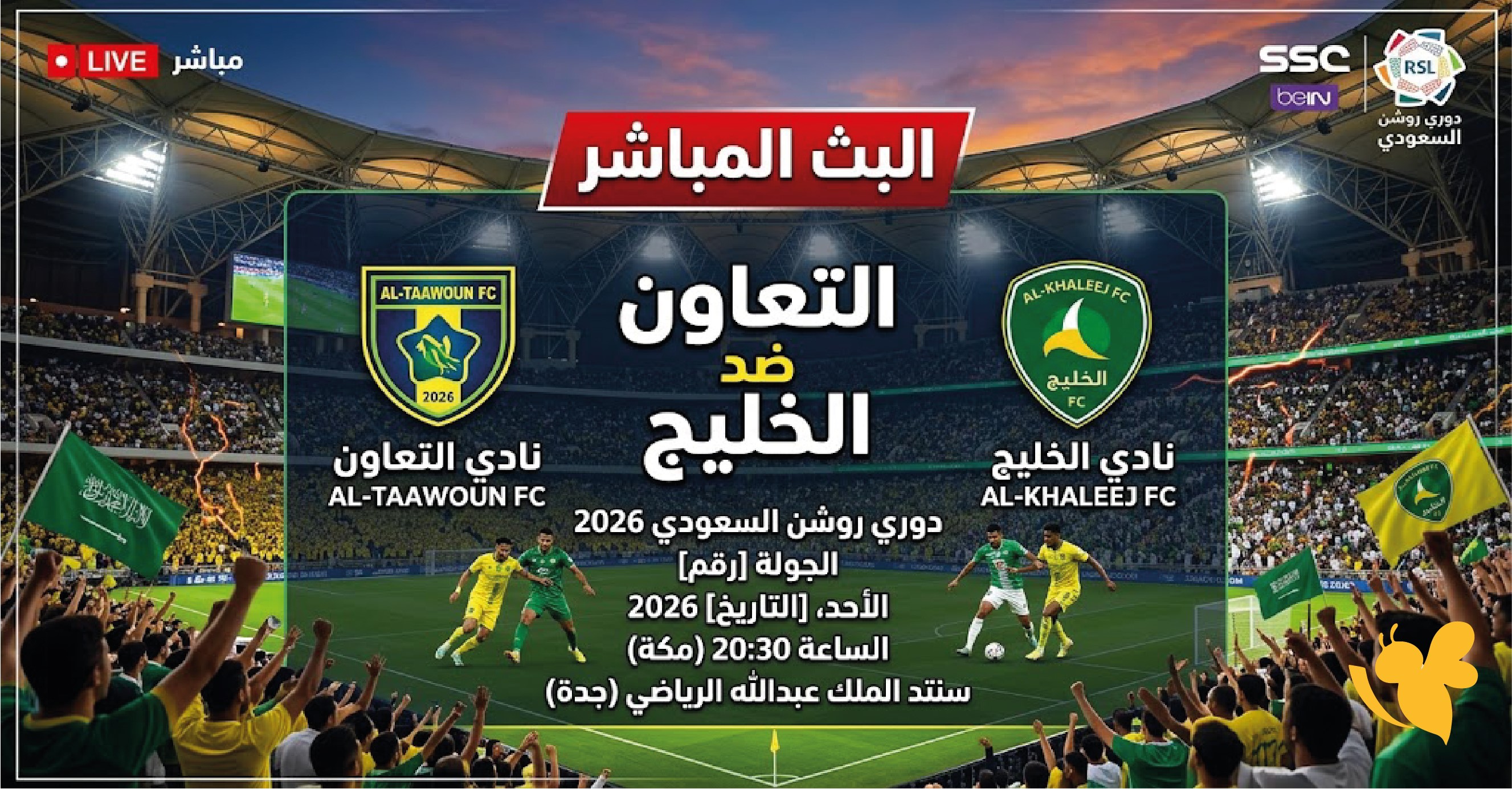 اليكم بث مباشر مباراة التعاون ضد الخليج في دوري روشن السعودي 2026