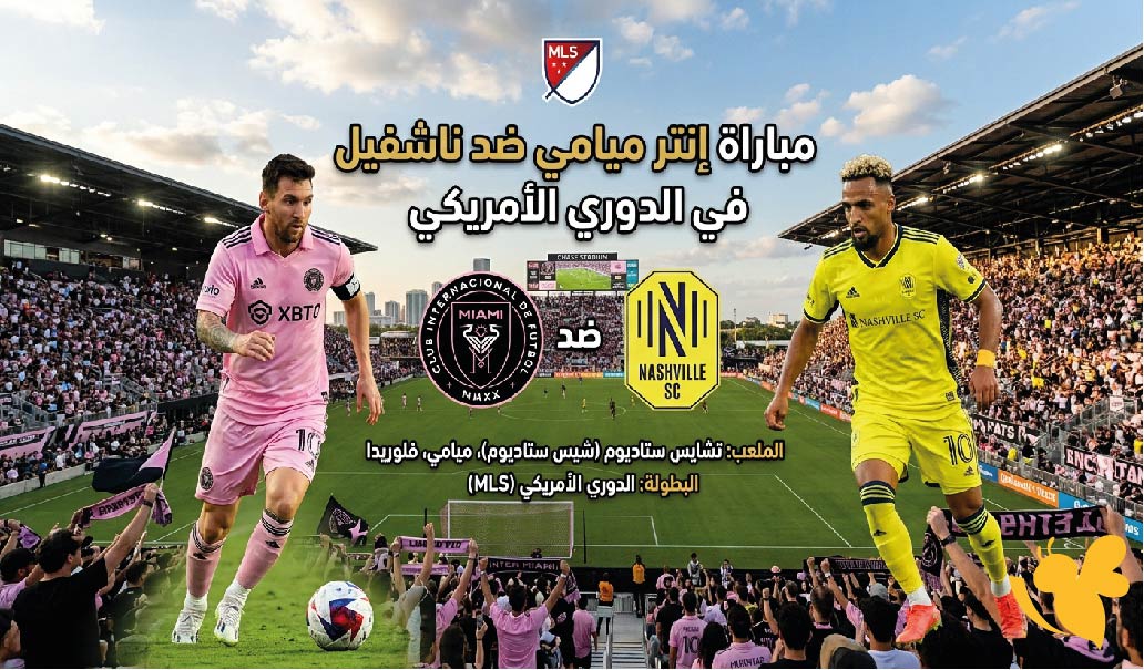 مشاهدة مباراةإنتر ميامي ضد ناشفيل في الدوري الأمريكي اليوم.. الموعد والقنوات الناقلة والتوقيت مشاهدة مباراةإنتر ميامي ضد ناشفيل في الدوري الأمريكي اليوم.. الموعد والقنوات الناقلة والتوقيت