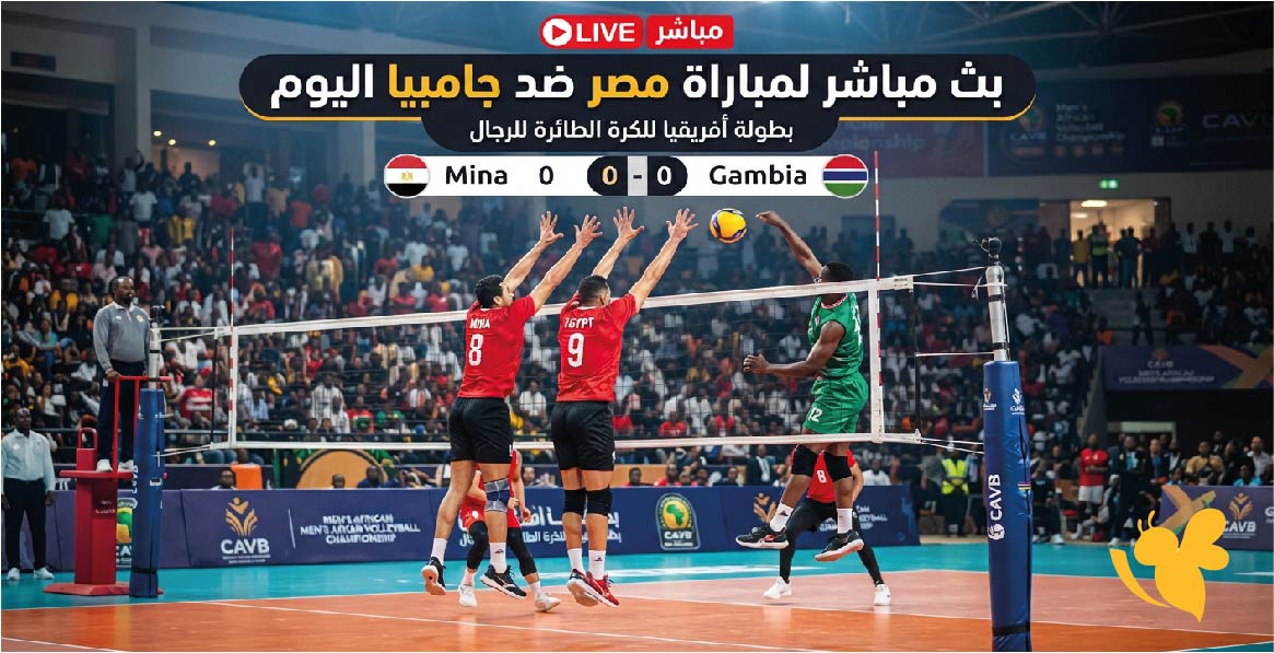 تابعوا الان بث مباشر لمباراة مصر ضد جامبيا اليوم في بطولة أفريقيا للكرة الطائرة للرجال