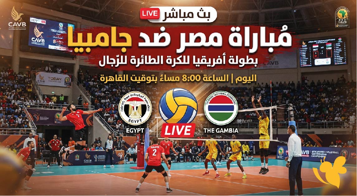 اضغط لمشاهدة بث مباشر مباراة مصر ضد جامبيا اليوم في بطولة أفريقيا للكرة الطائرة للرجال