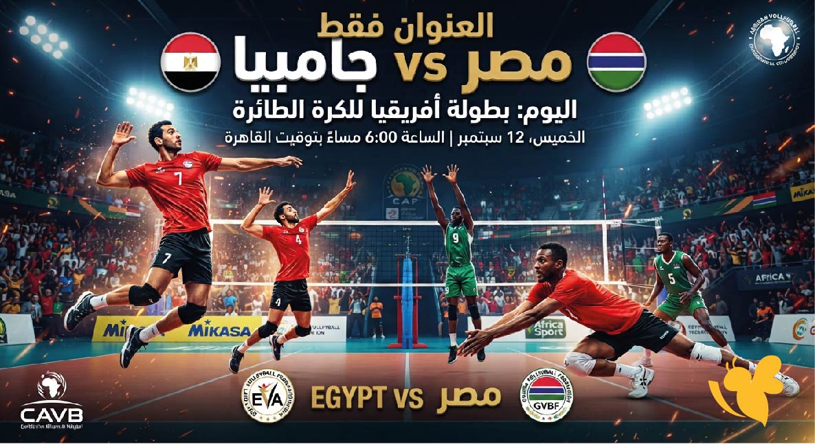 رابط البث المباشر.. مشاهدة مباراة مصر وجامبيا اليوم في بطولة أفريقيا للكرة الطائرة