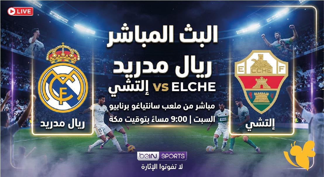 Yalla Live&nbsp;متابعة البث المباشر لمباراة ريال مدريد ضد إلتشي في الدوري الإسباني
