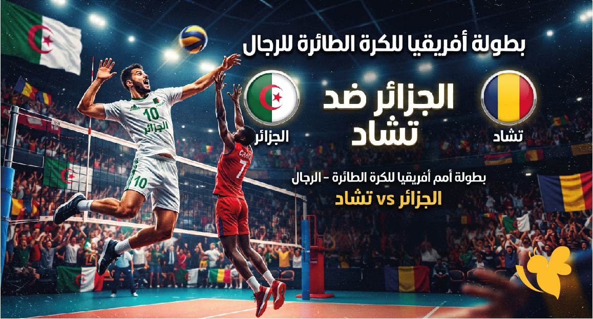 رابط بث مباشر لمباراة الجزائر وتشاد اليوم في بطولة أفريقيا للكرة الطائرة