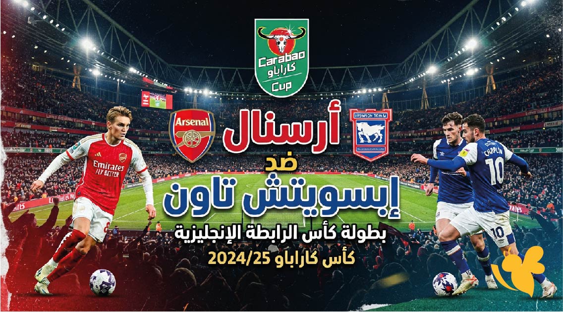 أرسنال ضد إبسويتش تاون اليوم.. الموعد والقنوات الناقلة في كأس الرابطة