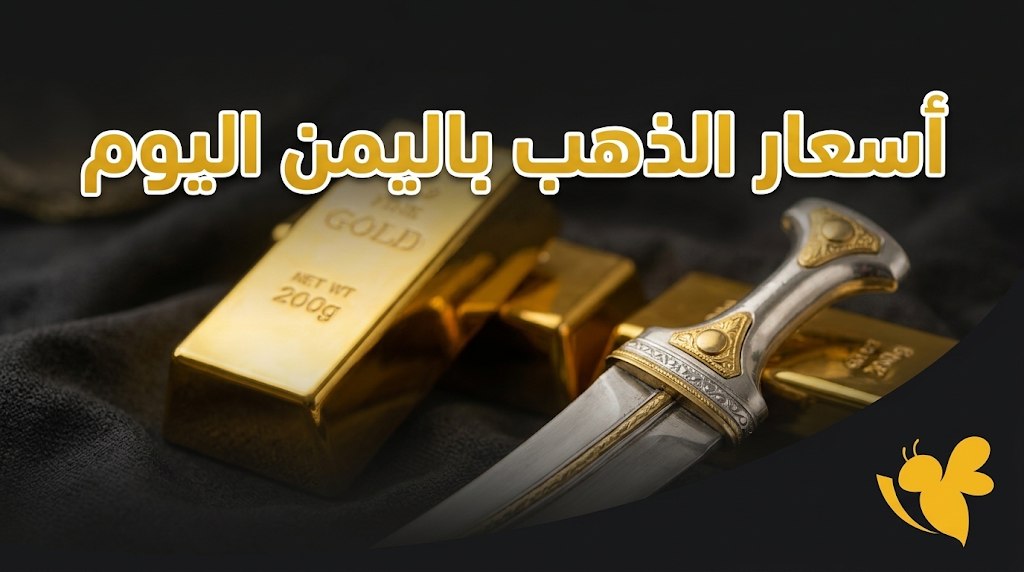 فرق كبير في أسعار الذهب.. سعر عيار 21 اليوم في صنعاء وعدن