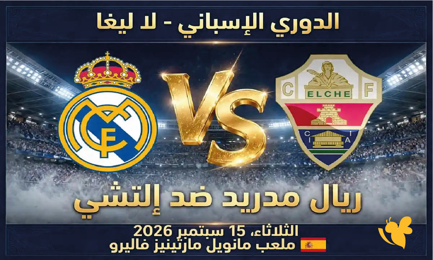شاهدوا البث المباشر لمباراة ريال مدريد ضد إلتشي في الدوري الإسباني بدقة HD