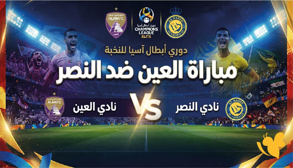 القنوات الناقلة لمباراة العين ضد النصر اليوم وموعد اللقاء في دوري أبطال آسيا للنخبة
