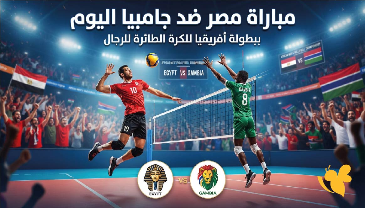 مشاهدة مباراة مصر ضد جامبيا اليوم في بطولة أفريقيا للكرة الطائرة للرجال والقنوات الناقلة