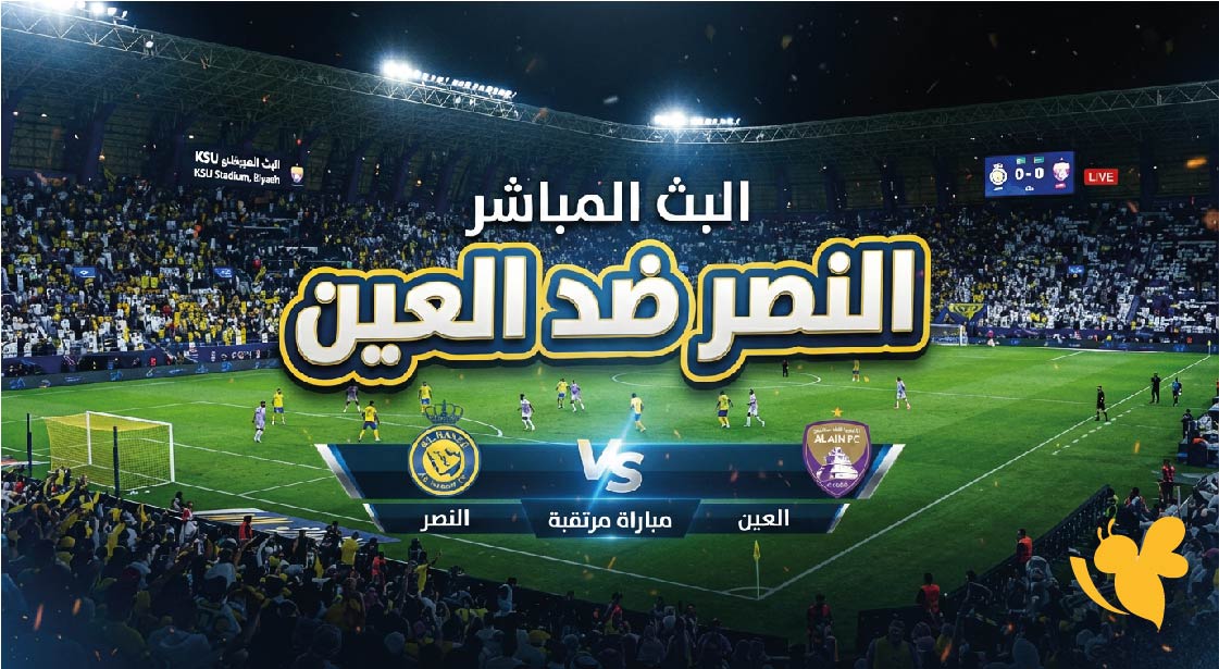 تابعوا اليوم البث المباشر مباراة النصر ضد العين بدون تقطيع&nbsp;عبر&nbsp;Yalla Shoot