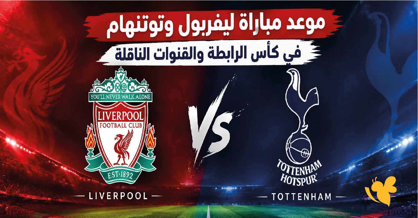 ليفربول ضد توتنهام.. بث مباشر ومشاهدة المباراة اليوم في كأس كاراباو