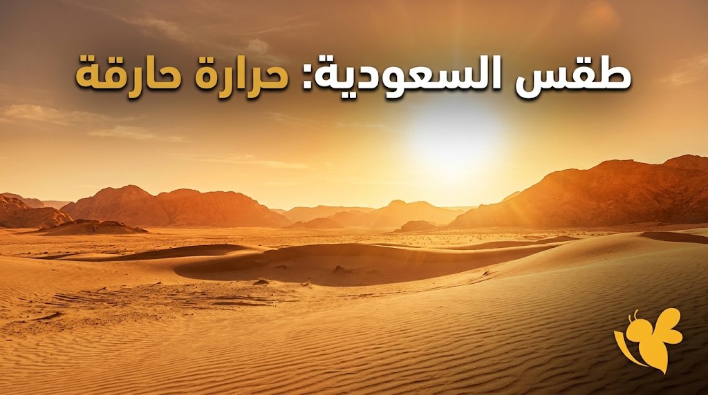 أخبار الطقس في السعودية اليوم الثلاثاء.. أمطار رعدية ودرجات حرارة تصل إلى 44 درجة