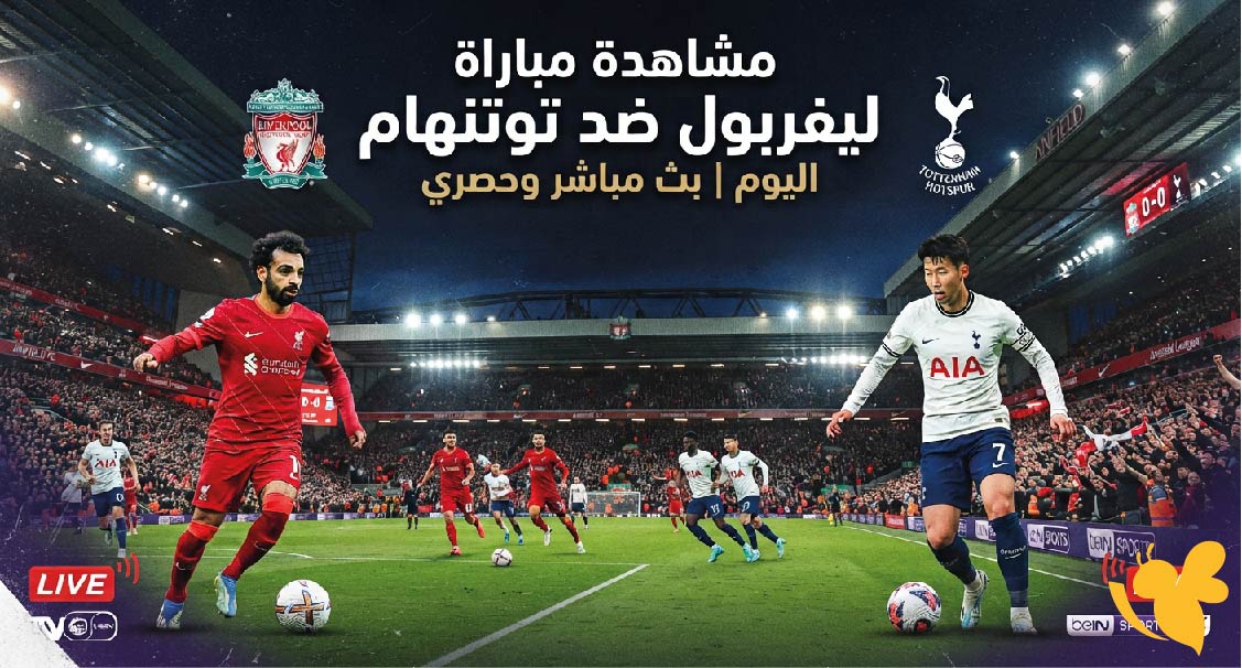 لاتفوتوا مشاهدة مباراة ليفربول ضد توتنهام اليوم بث مباشر في كأس كاراباو