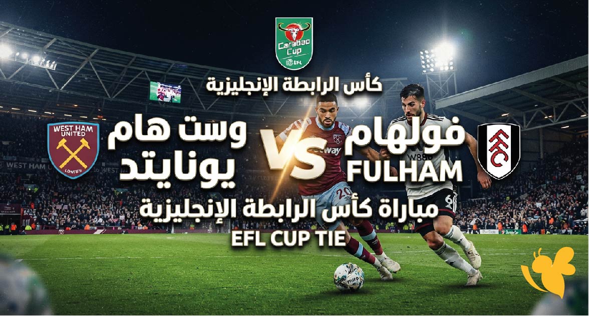 شاهد الآن.. مباراة&nbsp;وست هام ضد&nbsp;فولهام في&nbsp;كأس الرابطة الإنجليزية