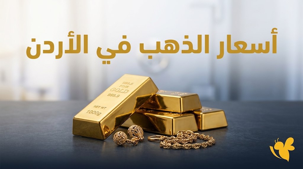 ارتفاع جديد في أسعار الذهب بالأردن.. كم سجل عيار 21 اليوم؟