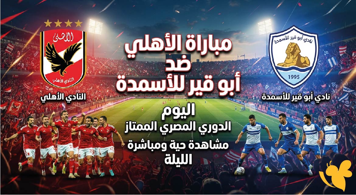 بث مباشر الأهلي ضد أبو قير للأسمدة اليوم.. مشاهدة المباراة في الدوري المصري بث مباشر الأهلي ضد أبو قير للأسمدة اليوم.. مشاهدة المباراة في الدوري المصري