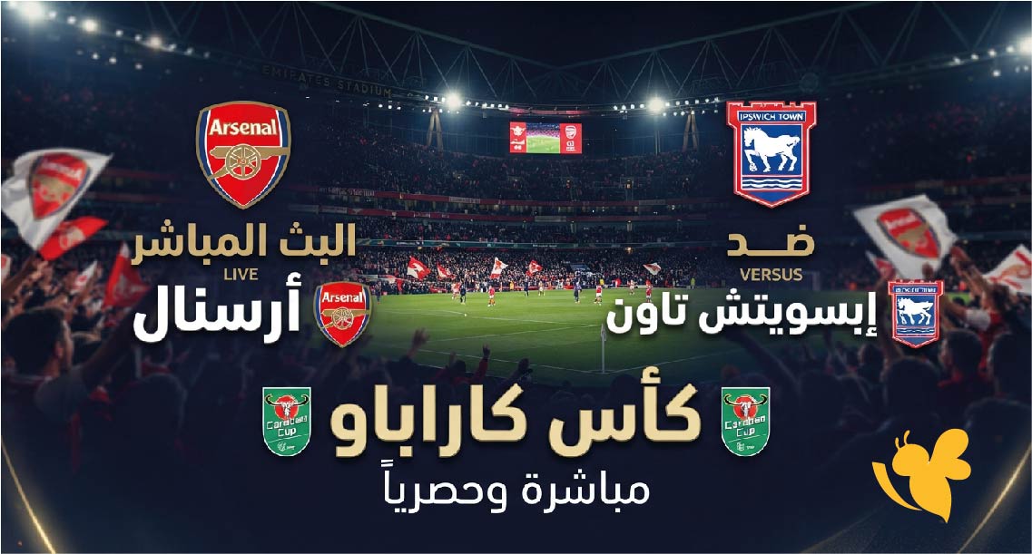 ترقبوا مشاهدة البث المباشر لمباراة أرسنال ضد إبسويتش تاون في كأس كاراباو