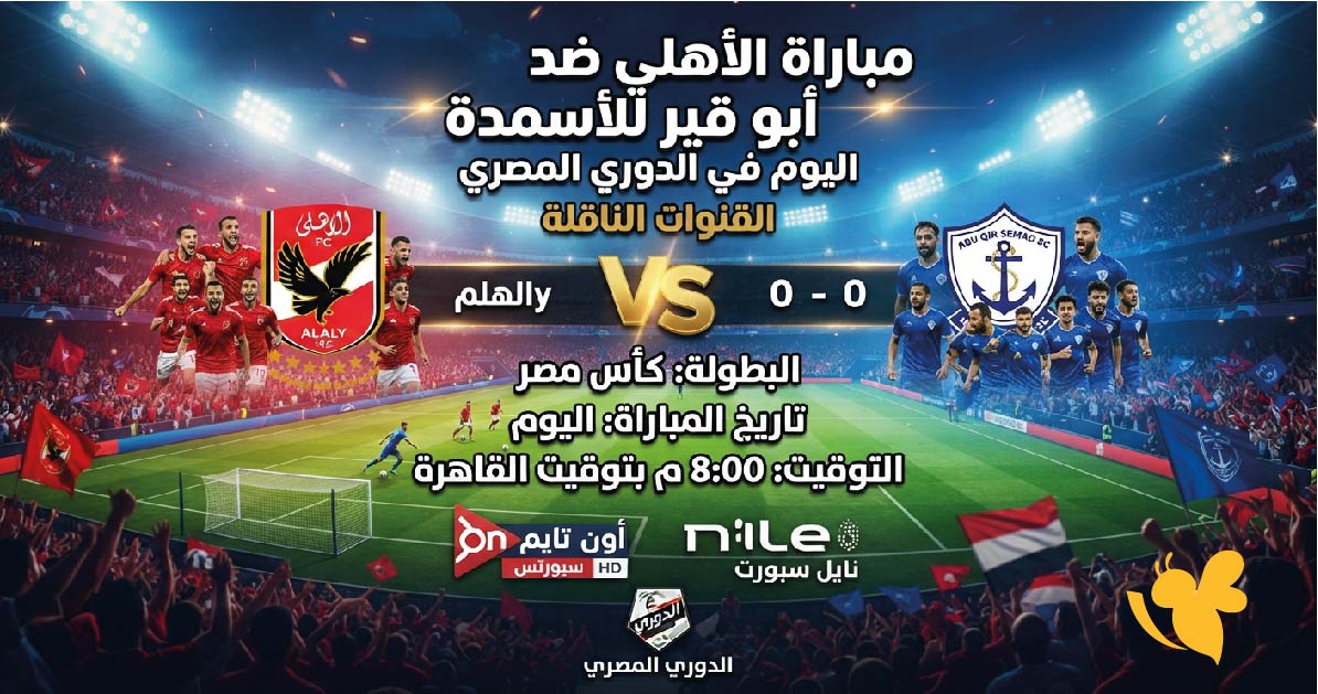 القنوات الناقلة لمباراة الأهلي ضد أبو قير للأسمدة اليوم وموعد المواجهة في الدوري المصري