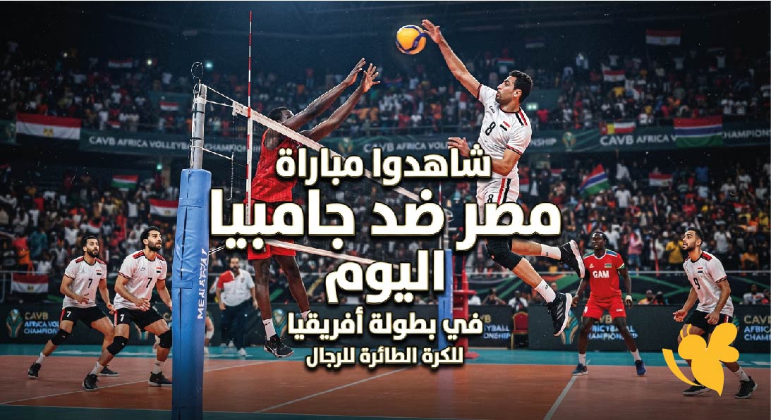 البث المباشر : شاهدوا مباراة مصر ضد جامبيا اليوم في بطولة أفريقيا للكرة الطائرة للرجال&nbsp;