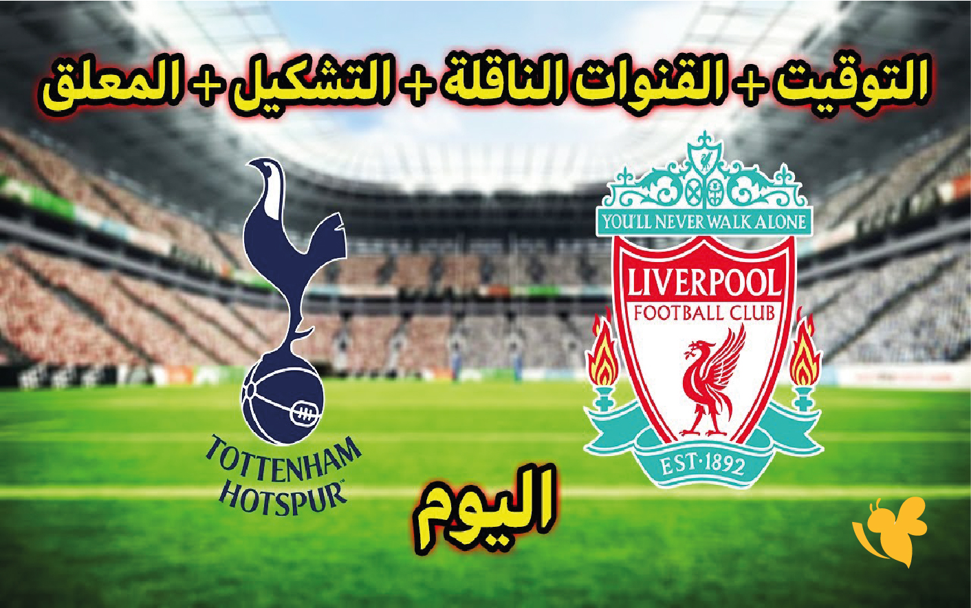 شاهد الآن.. بث حي لمباراة ليفربول ضد توتنهام في كأس كاراباو