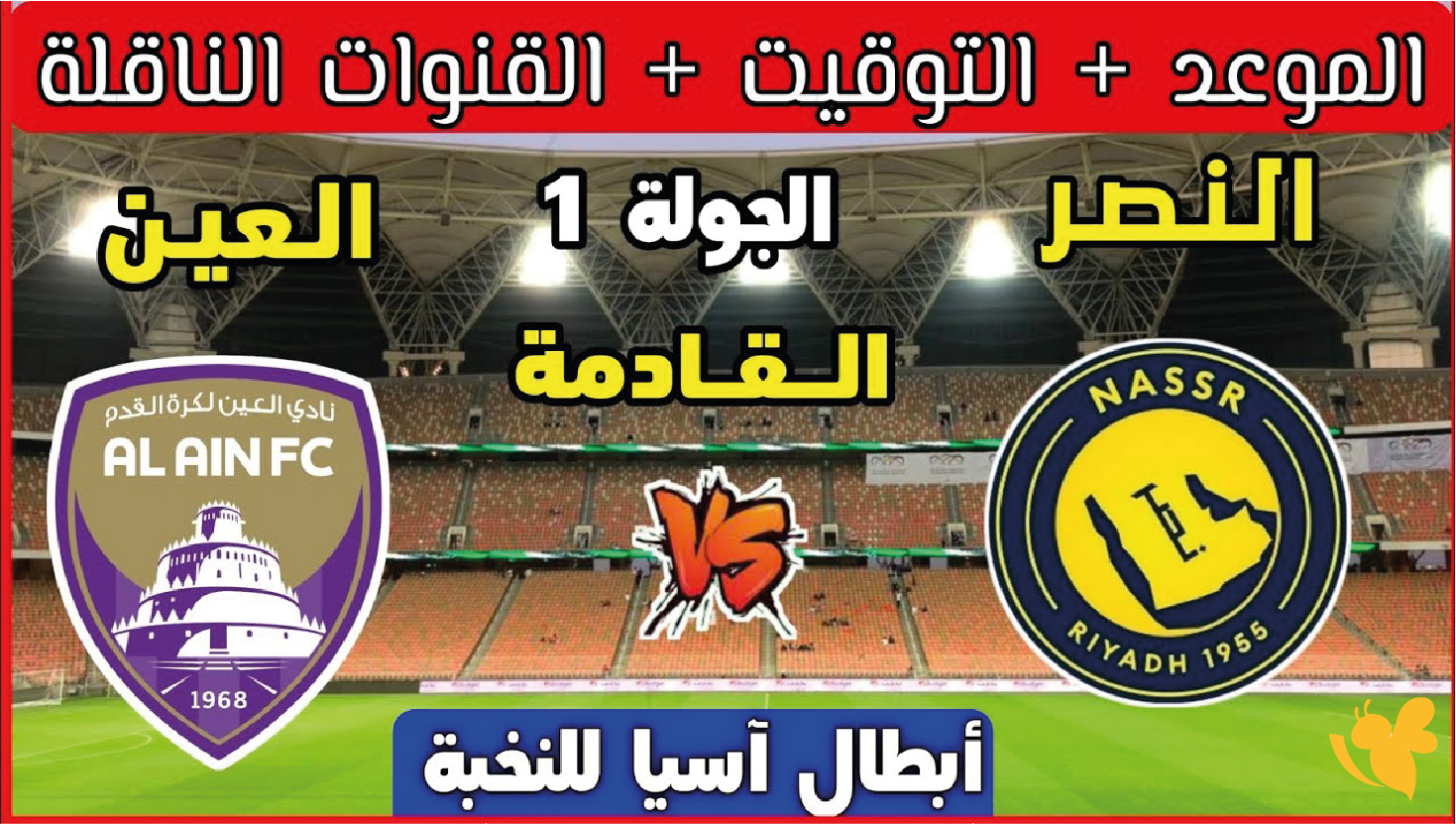 استمتع بمشاهدة&nbsp;البث المباشر مباراة النصر ضد العين&nbsp;في دوري أبطال آسيا للنخبة