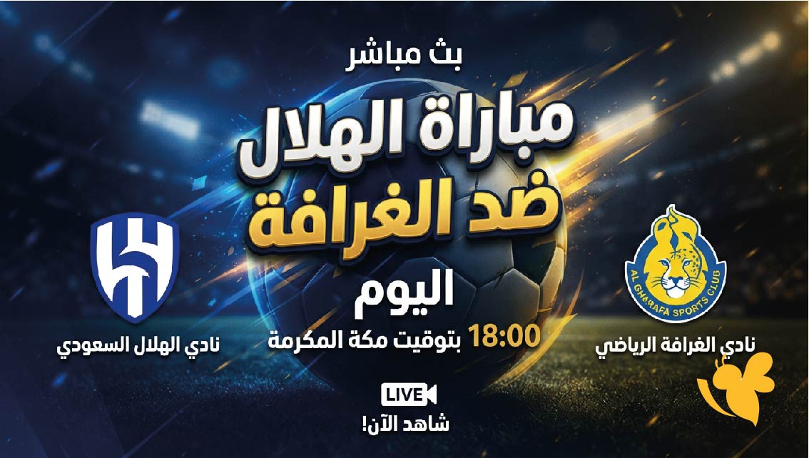 اليكم رابط البث المباشر لمباراة الهلال ضد الغرافة في دوري أبطال آسيا للنخبة