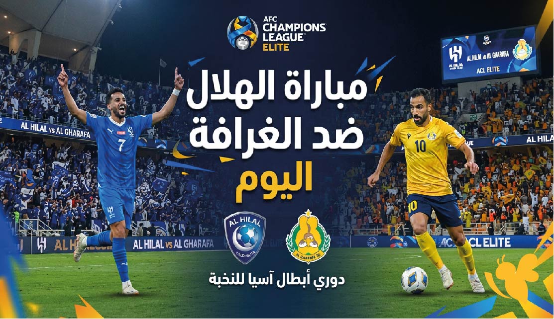 القنوات الناقلة وموعد مباراة الهلال ضد الغرافة اليوم في دوري أبطال آسيا للنخبة القنوات الناقلة وموعد مباراة الهلال ضد الغرافة اليوم في دوري أبطال آسيا للنخبة