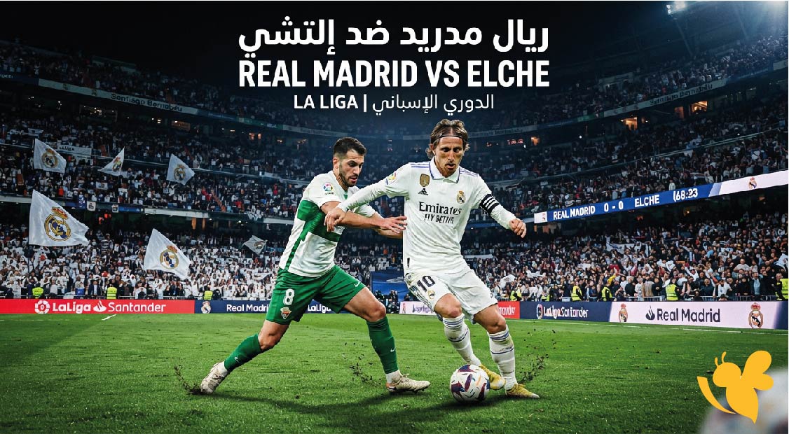 مشاهدة مباراة ريال مدريد ضد إلتشي.. الموعد والقنوات الناقلة في الدوري الإسباني