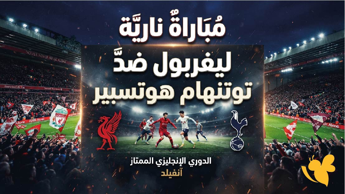 مشاهدة موعد مباراة ليفربول ضد توتنهام اليوم في كأس كاراباو والقنوات الناقلة