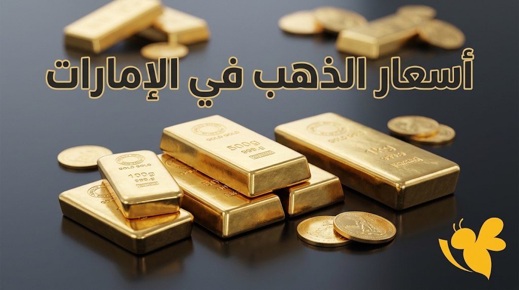 سعر جرام الذهب في الإمارات اليوم.. تحديث جديد لجميع الأعيرة