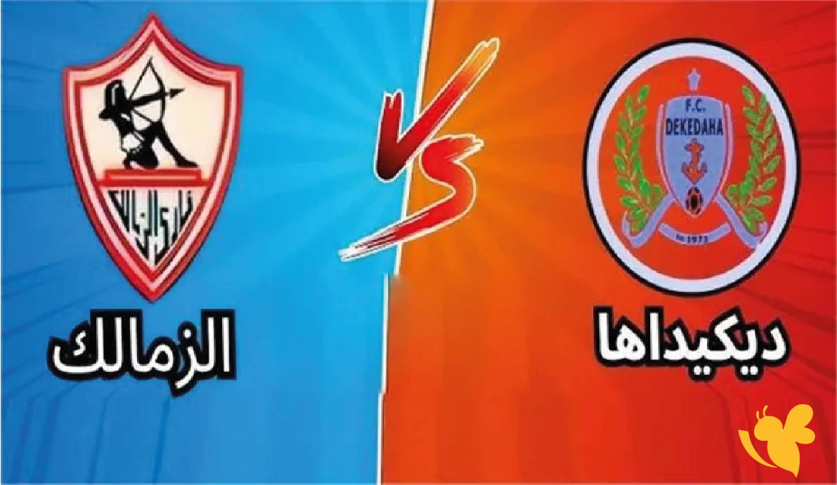 موعد مباراة الزمالك ضد ديكيداها في ذهاب دور الـ32 بالكونفدرالية والقنوات الناقلة